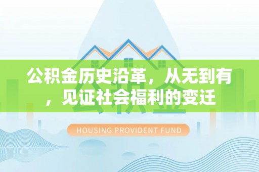 城北公积金历史沿革，从无到有，见证社会福利的变迁