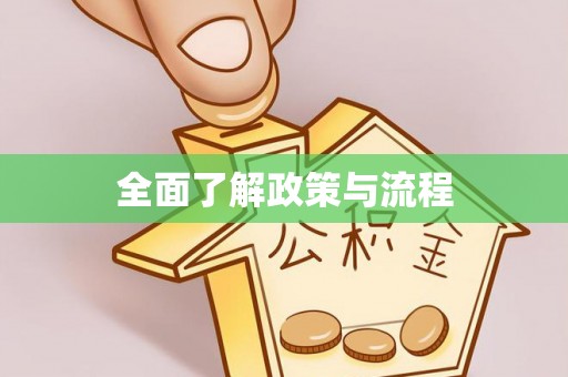 城北全面了解政策与流程