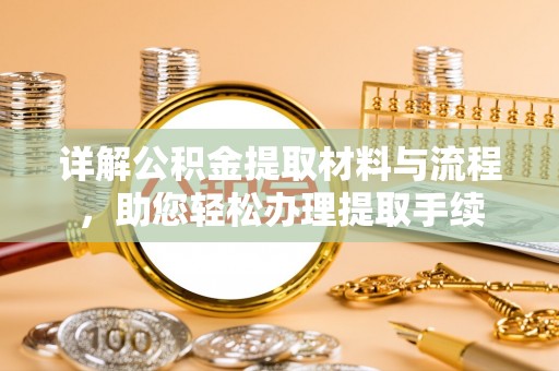 城北详解公积金提取材料与流程，助您轻松办理提取手续