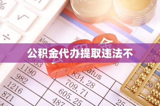 城北公积金代办提取违法不