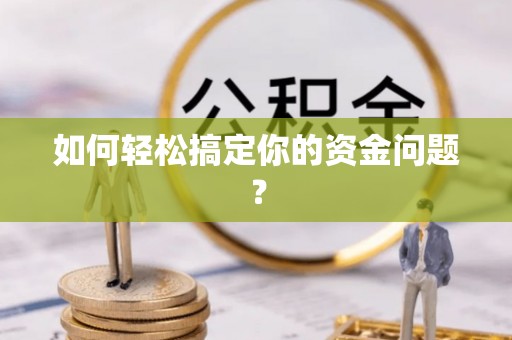 城北如何轻松搞定你的资金问题？