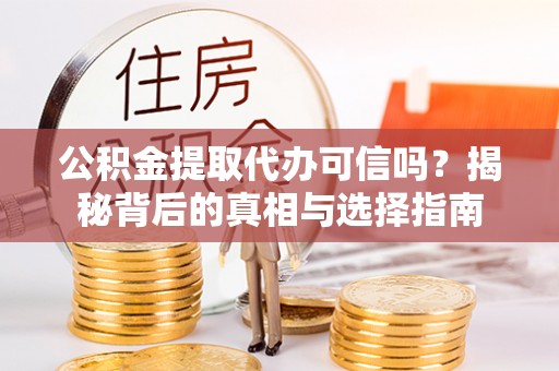 城北公积金提取代办可信吗？揭秘背后的真相与选择指南