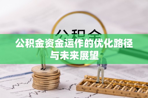 城北公积金资金运作的优化路径与未来展望