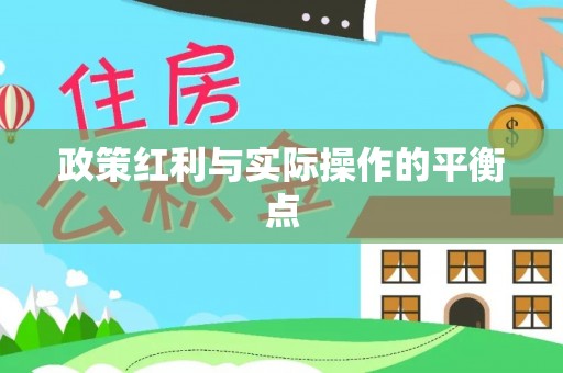 城北政策红利与实际操作的平衡点