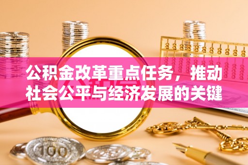 城北公积金改革重点任务，推动社会公平与经济发展的关键一步