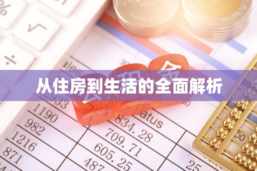 城北从住房到生活的全面解析