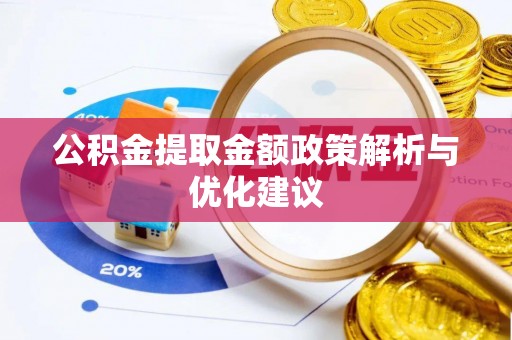 城北公积金提取金额政策解析与优化建议