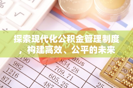 城北探索现代化公积金管理制度，构建高效、公平的未来