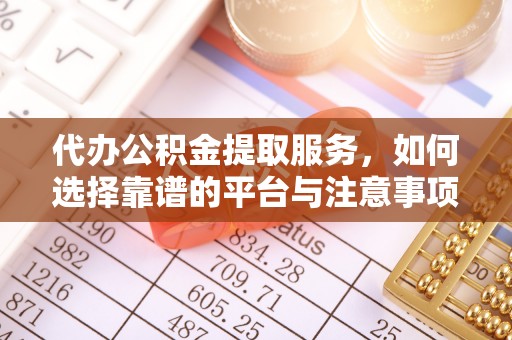 城北代办公积金提取服务，如何选择靠谱的平台与注意事项