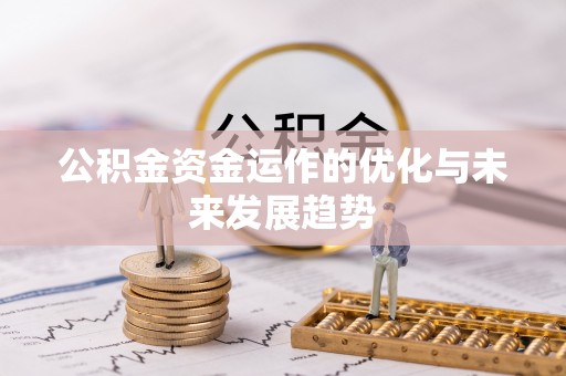 城北公积金资金运作的优化与未来发展趋势