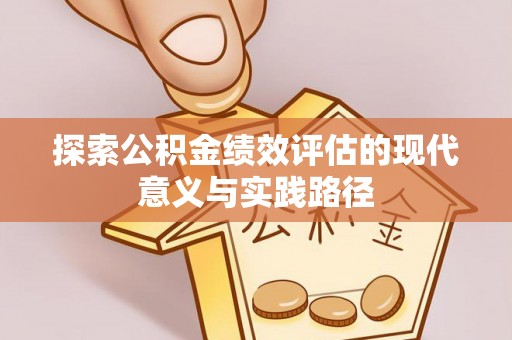 城北探索公积金绩效评估的现代意义与实践路径