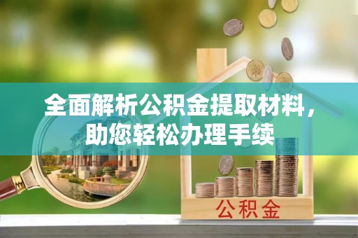 城北全面解析公积金提取材料，助您轻松办理手续