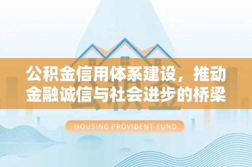 城北公积金信用体系建设，推动金融诚信与社会进步的桥梁
