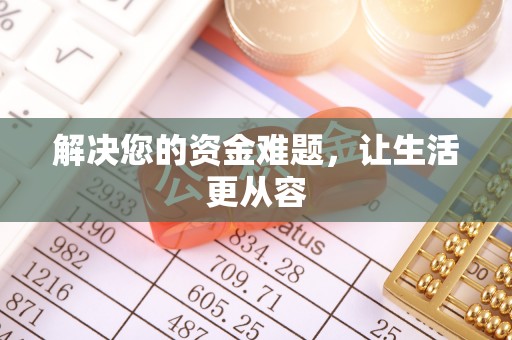 城北解决您的资金难题，让生活更从容