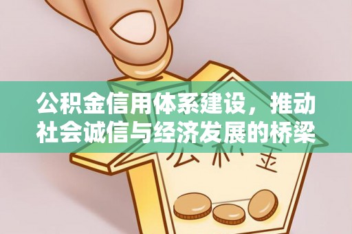 城北公积金信用体系建设，推动社会诚信与经济发展的桥梁