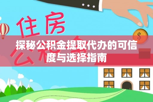 城北探秘公积金提取代办的可信度与选择指南