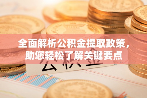 城北全面解析公积金提取政策，助您轻松了解关键要点