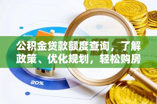 城北公积金贷款额度查询，了解政策、优化规划，轻松购房不是梦