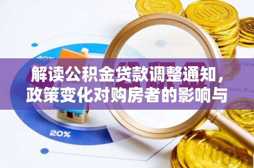 城北解读公积金贷款调整通知，政策变化对购房者的影响与应对策略