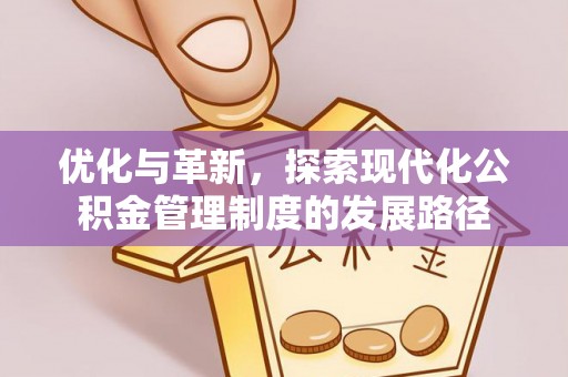 城北优化与革新，探索现代化公积金管理制度的发展路径
