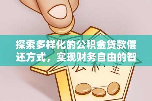 城北探索多样化的公积金贷款偿还方式，实现财务自由的智慧选择