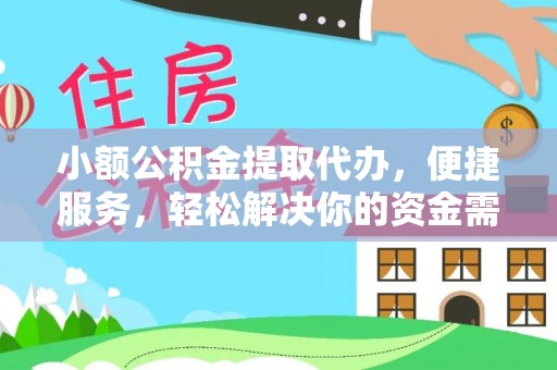 城北小额公积金提取代办，便捷服务，轻松解决你的资金需求