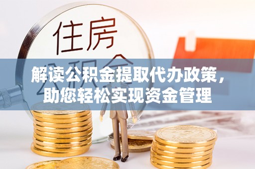 城北解读公积金提取代办政策，助您轻松实现资金管理
