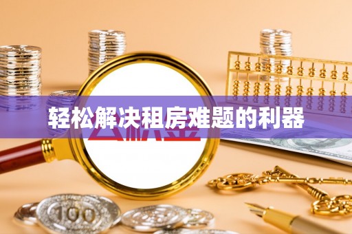 城北轻松解决租房难题的利器