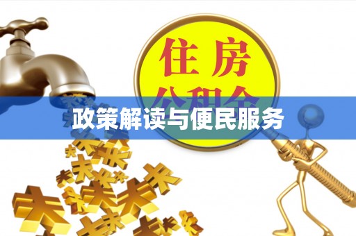 城北政策解读与便民服务