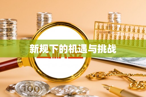 城北新规下的机遇与挑战