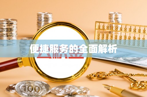 城北便捷服务的全面解析