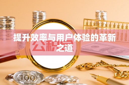 城北提升效率与用户体验的革新之道