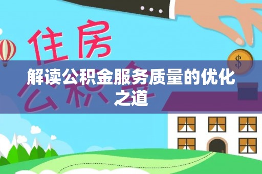 城北解读公积金服务质量的优化之道