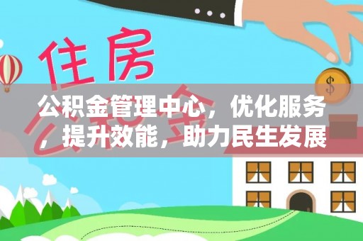 城北公积金管理中心，优化服务，提升效能，助力民生发展