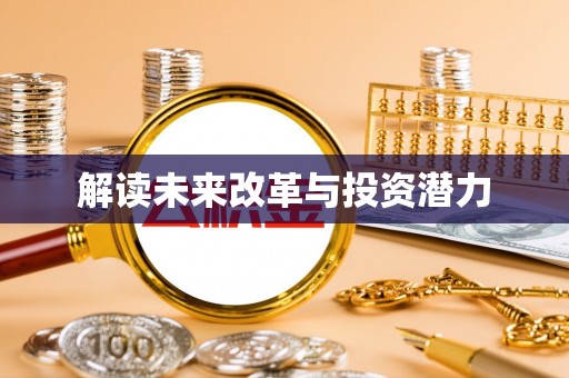 城北解读未来改革与投资潜力