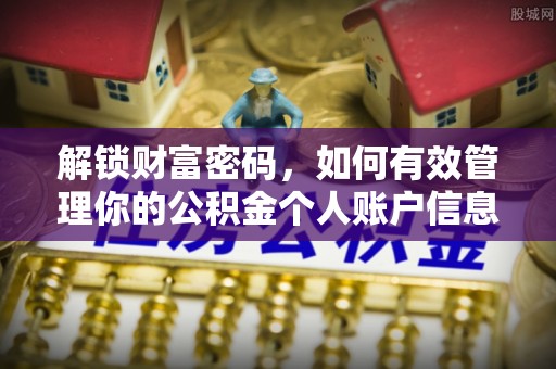 城北解锁财富密码，如何有效管理你的公积金个人账户信息