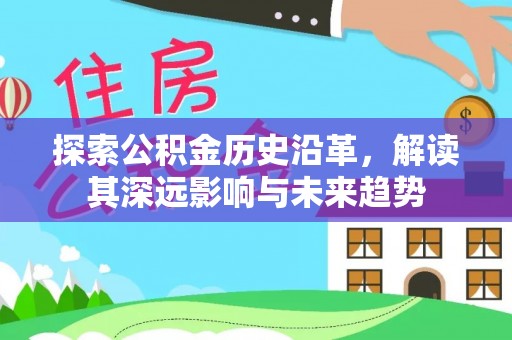 城北探索公积金历史沿革，解读其深远影响与未来趋势