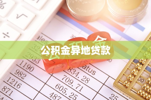 城北公积金异地贷款