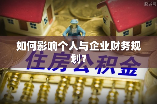 城北如何影响个人与企业财务规划？