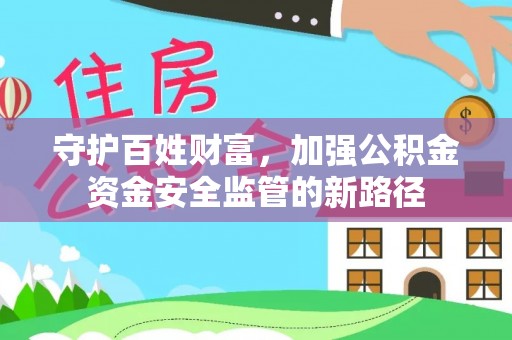 城北守护百姓财富，加强公积金资金安全监管的新路径
