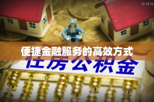 城北便捷金融服务的高效方式