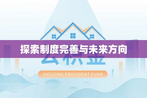城北探索制度完善与未来方向