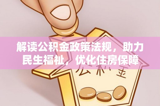 城北解读公积金政策法规，助力民生福祉，优化住房保障