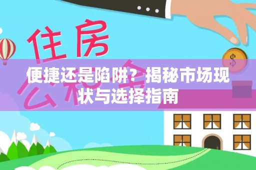 城北便捷还是陷阱？揭秘市场现状与选择指南