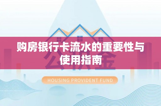 城北购房银行卡流水的重要性与使用指南