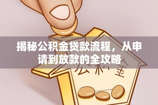 城北揭秘公积金贷款流程，从申请到放款的全攻略