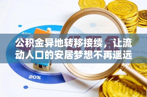 城北公积金异地转移接续，让流动人口的安居梦想不再遥远