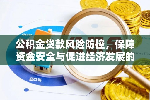 城北公积金贷款风险防控，保障资金安全与促进经济发展的平衡之道