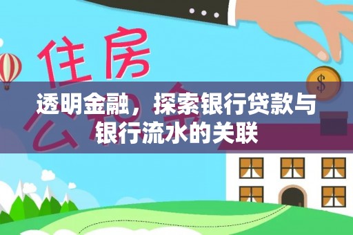 城北透明金融，探索银行贷款与银行流水的关联