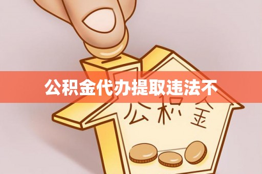 城北公积金代办提取违法不